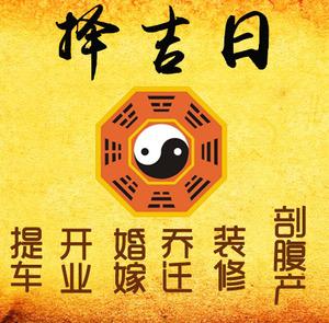 延安市择吉日
